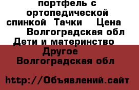 портфель с ортопедической спинкой “Тачки“ › Цена ­ 950 - Волгоградская обл. Дети и материнство » Другое   . Волгоградская обл.